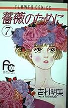 吉村明美 他7作品 薔薇のために 海よりも深く 計21巻 セットまとめ売り Amazon.co.jp: 吉村 明美: 本